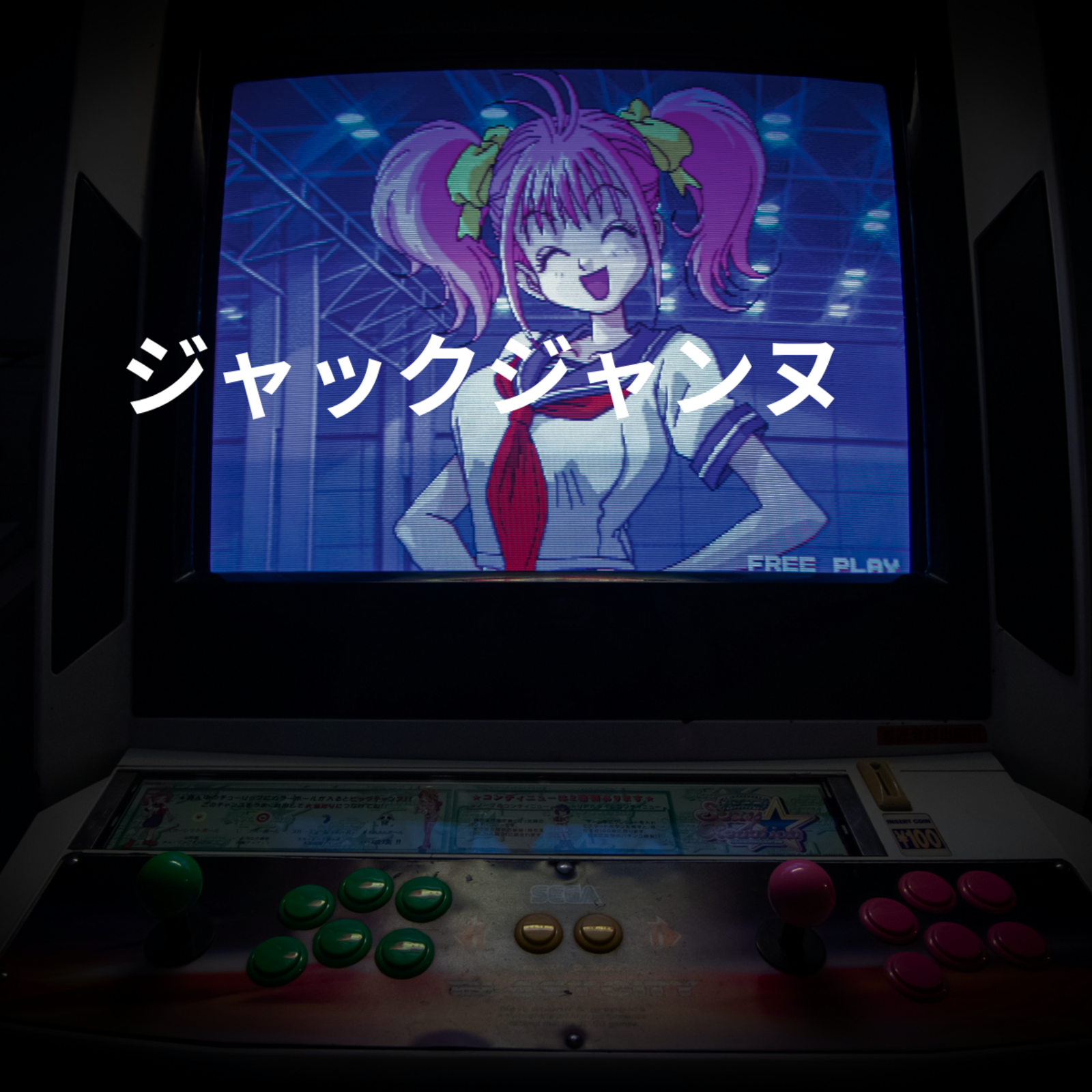 ジャックジャンヌ