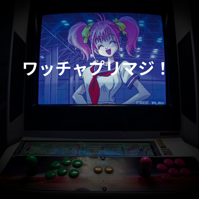 ワッチャプリマジ！
