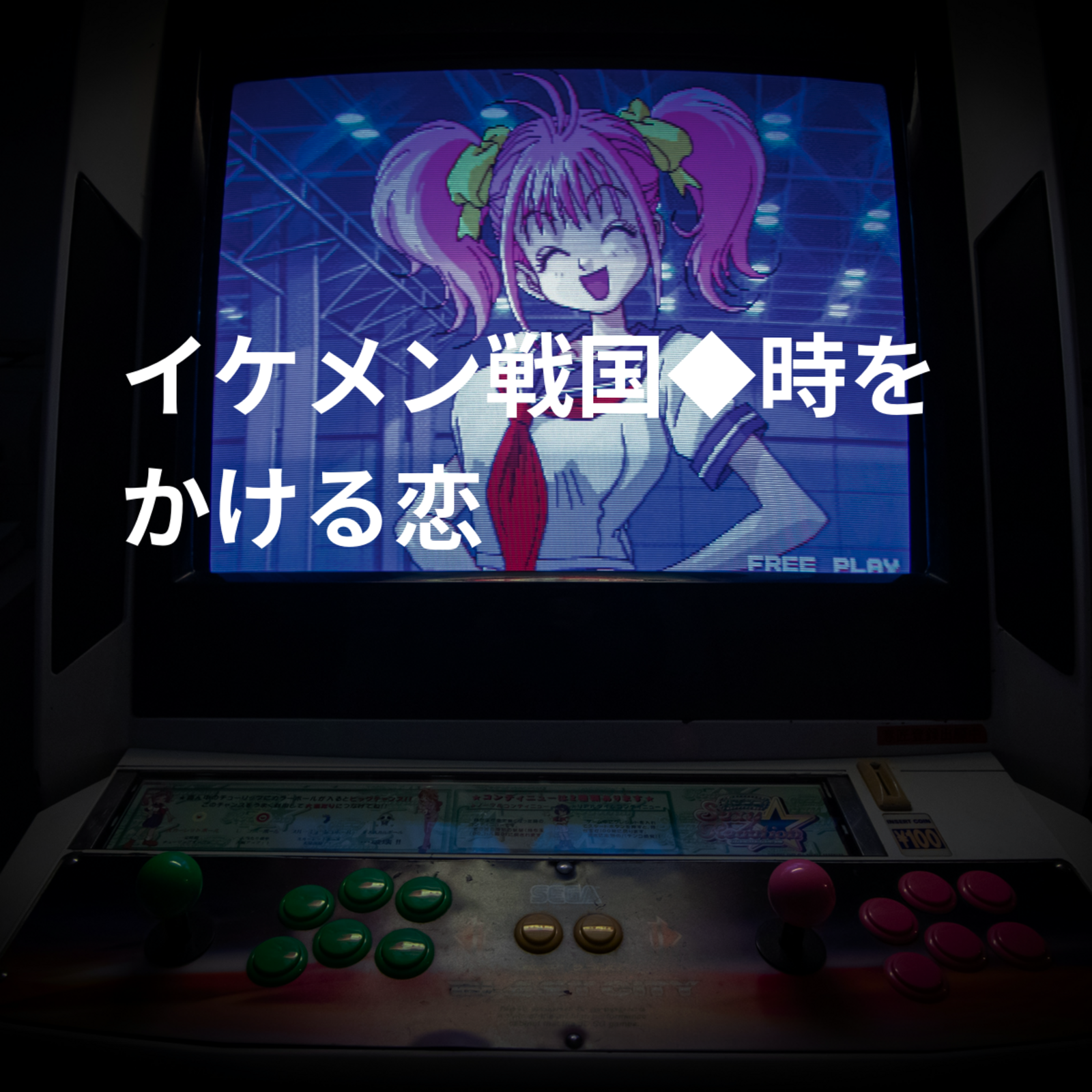 イケメン戦国◆時をかける恋