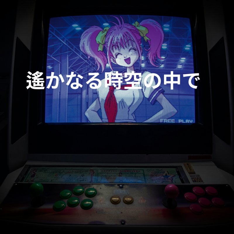 遙かなる時空の中で