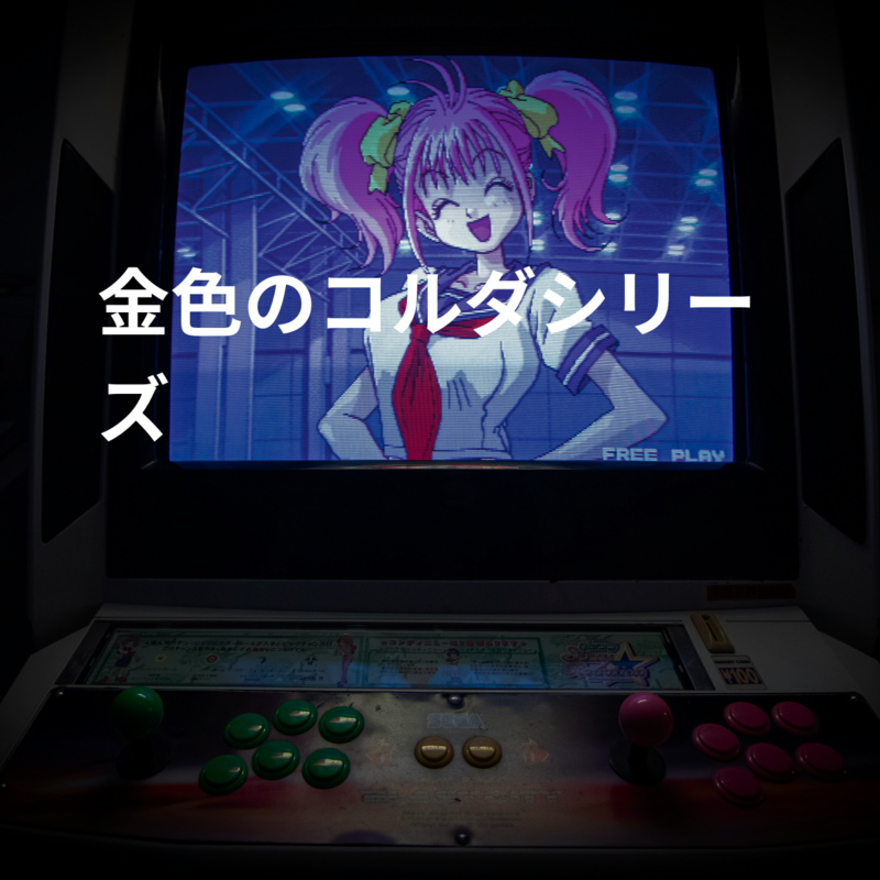 金色のコルダシリーズ