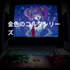 金色のコルダシリーズ