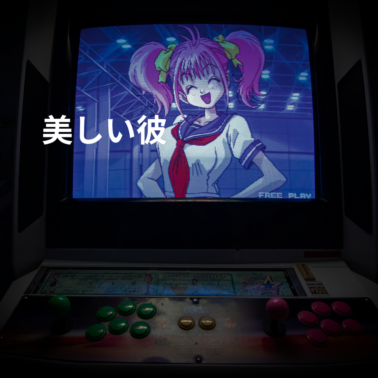 美しい彼