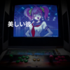 美しい彼