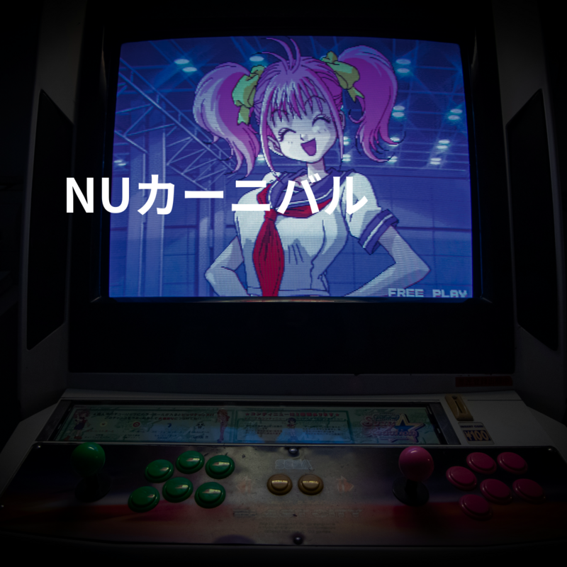 NUカーニバル