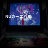 NUカーニバル