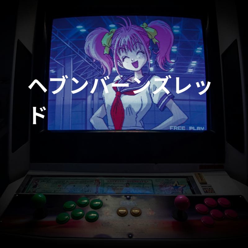 ヘブンバーンズレッド