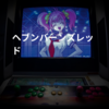 ヘブンバーンズレッド