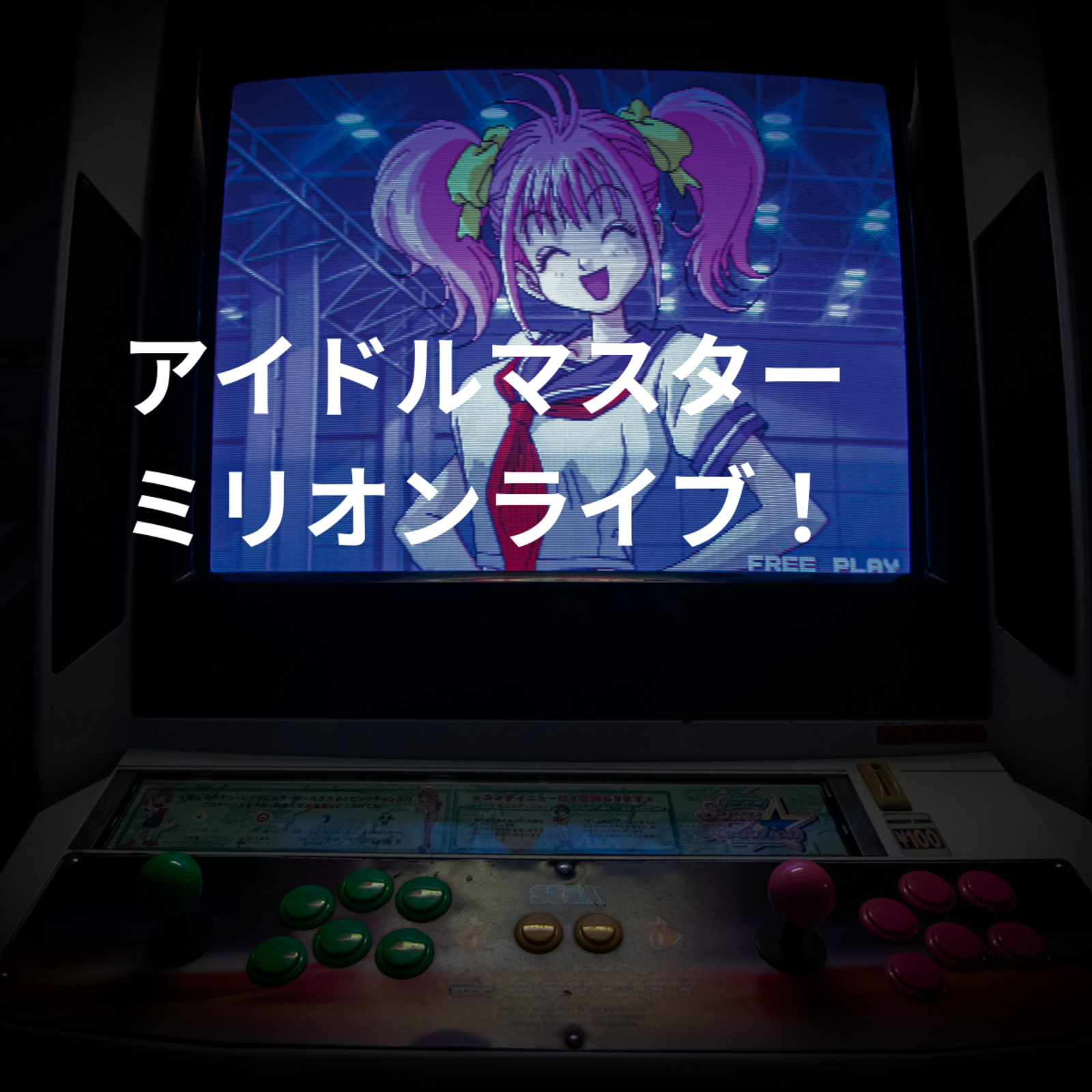 アイドルマスター ミリオンライブ！