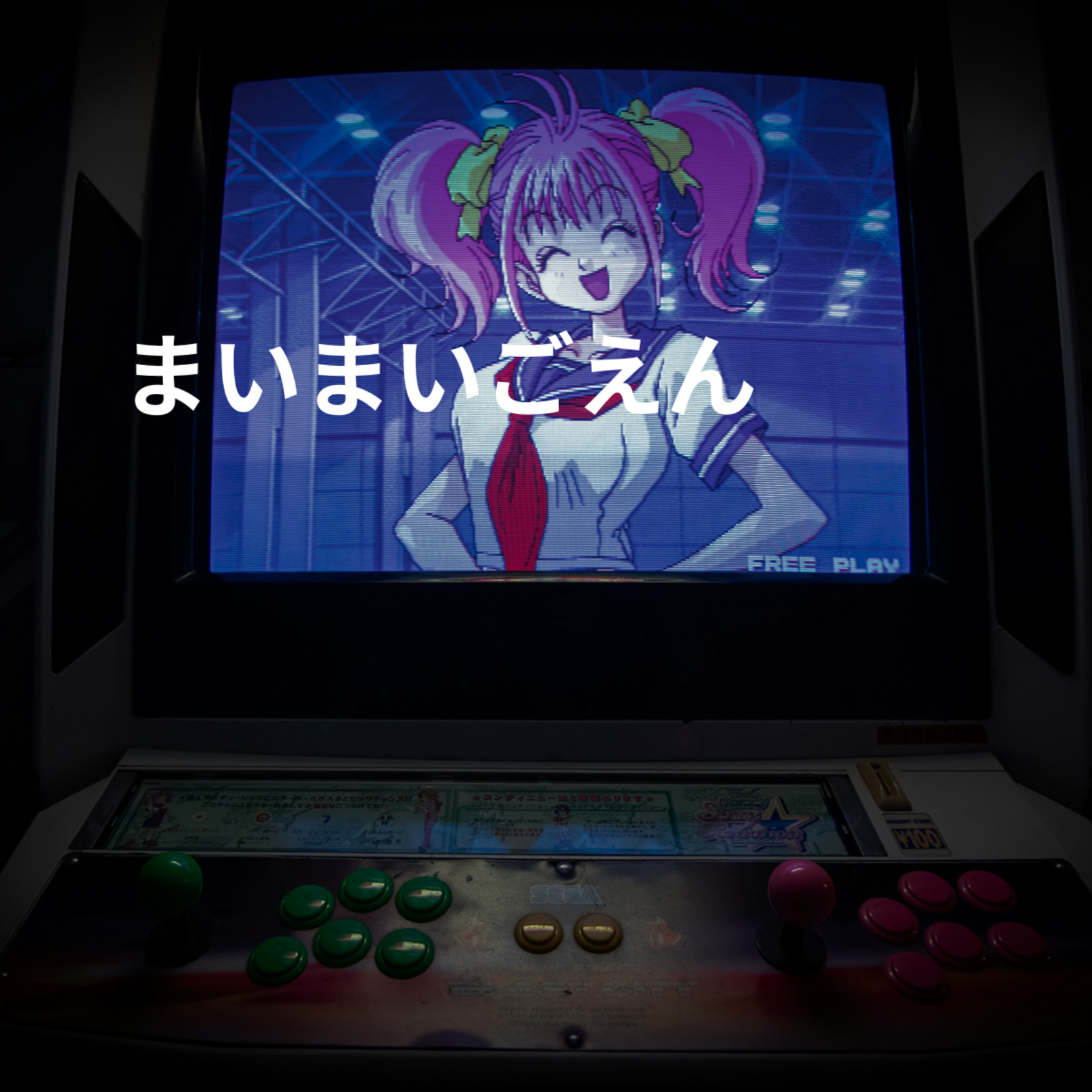 まいまいごえん