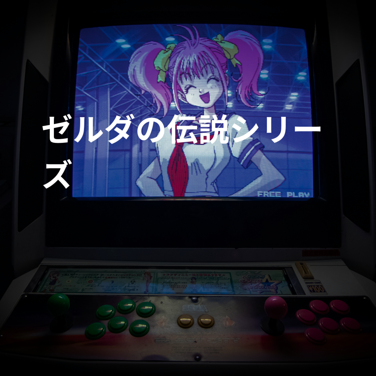ゼルダの伝説シリーズ