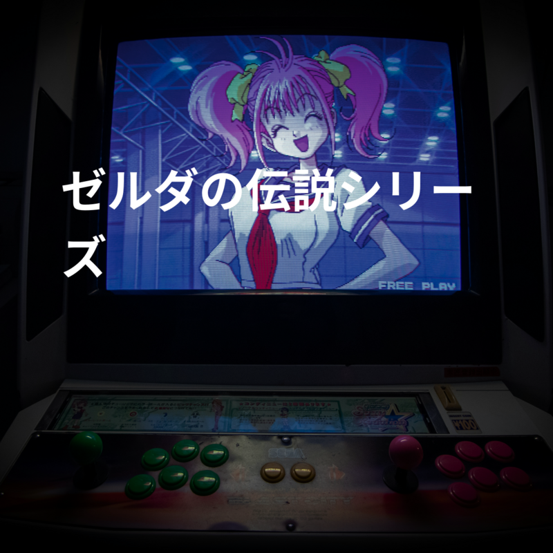 ゼルダの伝説シリーズ