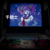 千銃士
