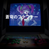 蒼穹のファフナー