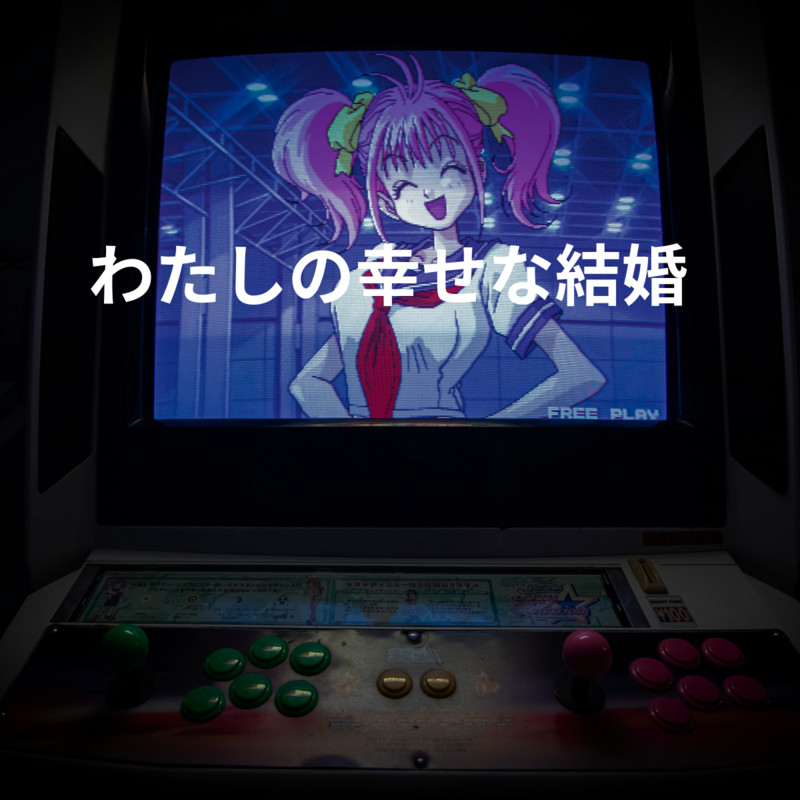 わたしの幸せな結婚