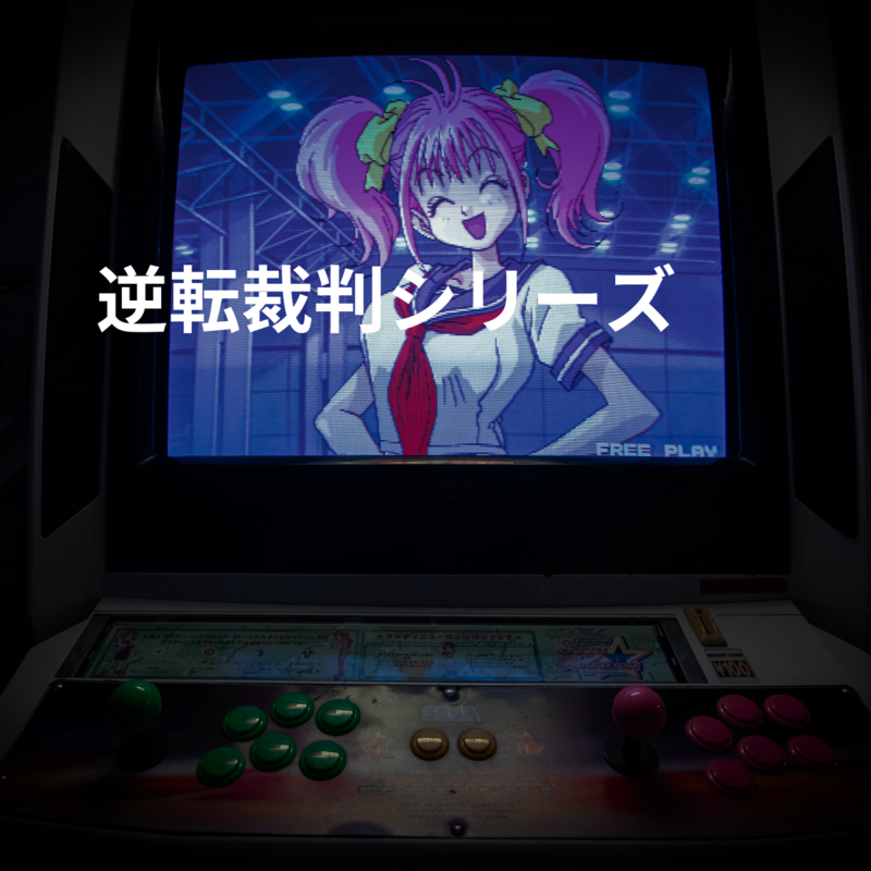逆転裁判シリーズ
