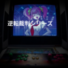 逆転裁判シリーズ