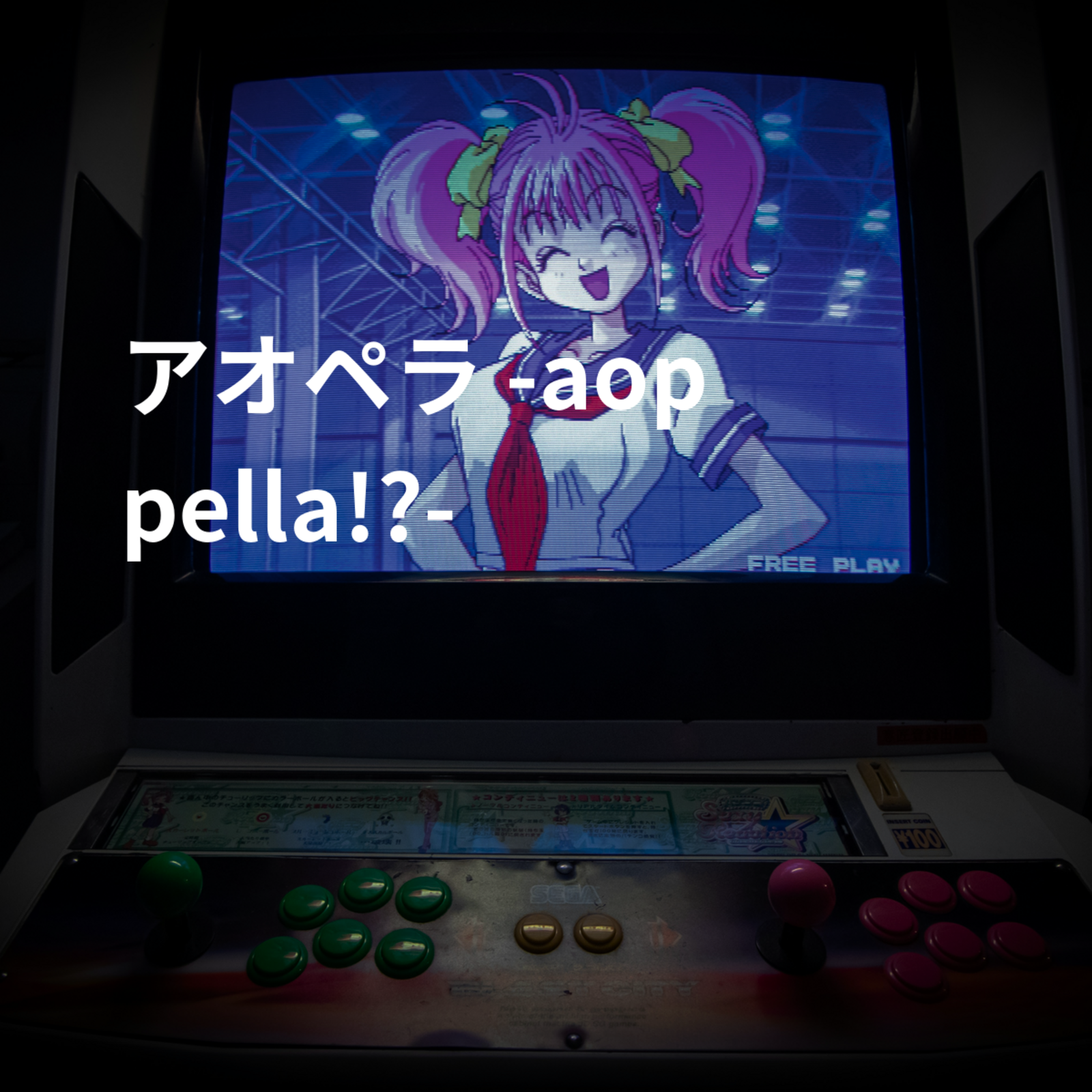 アオペラ -aoppella!?-