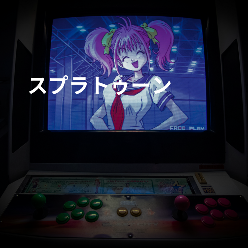 スプラトゥーン