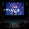 スプラトゥーン
