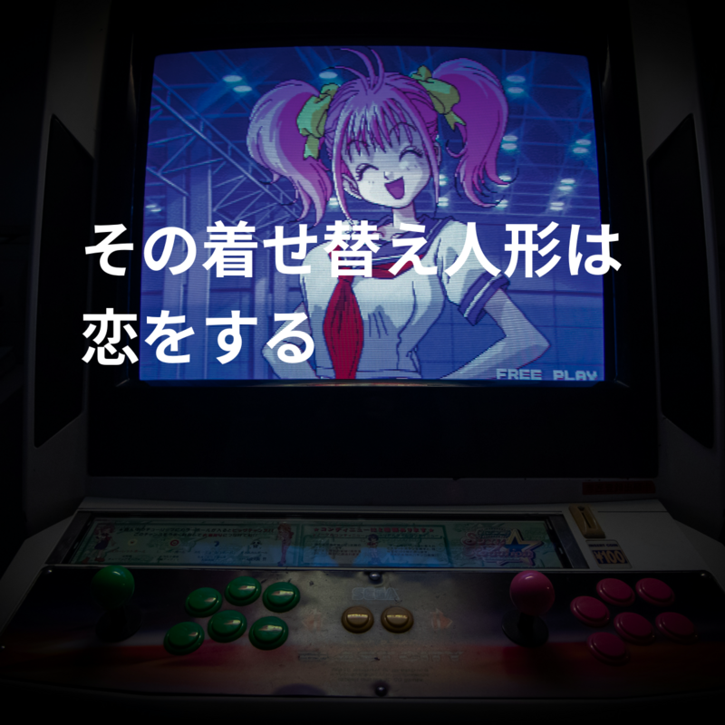 その着せ替え人形は恋をする