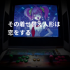 その着せ替え人形は恋をする