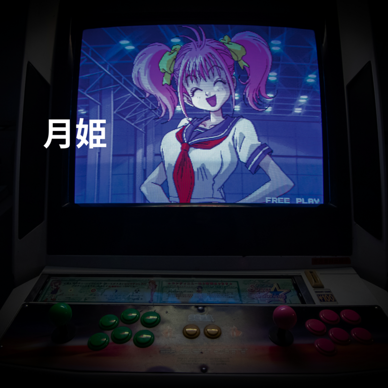 月姫