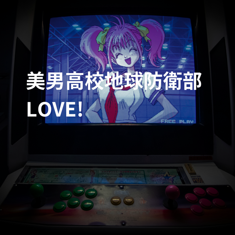 美男高校地球防衛部LOVE!