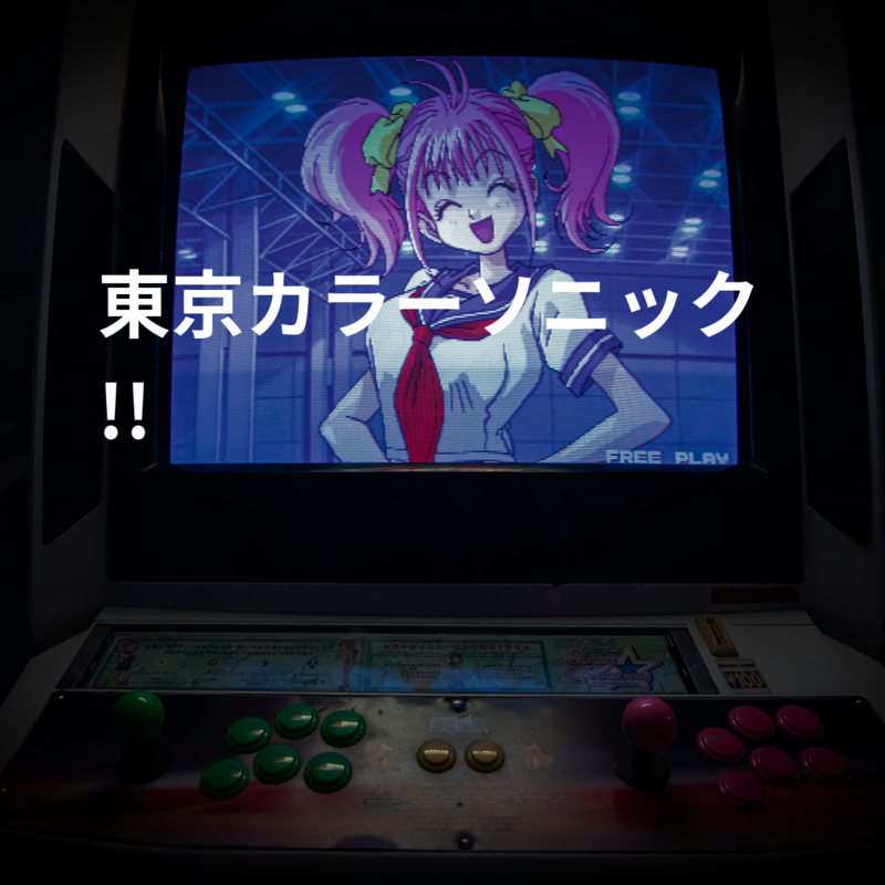 東京カラーソニック!!