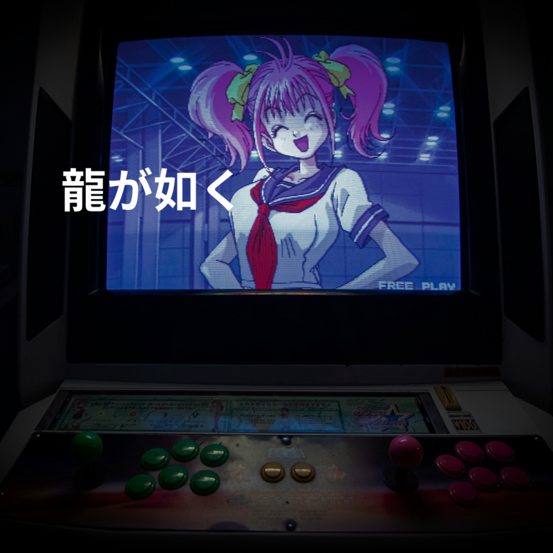 龍が如く