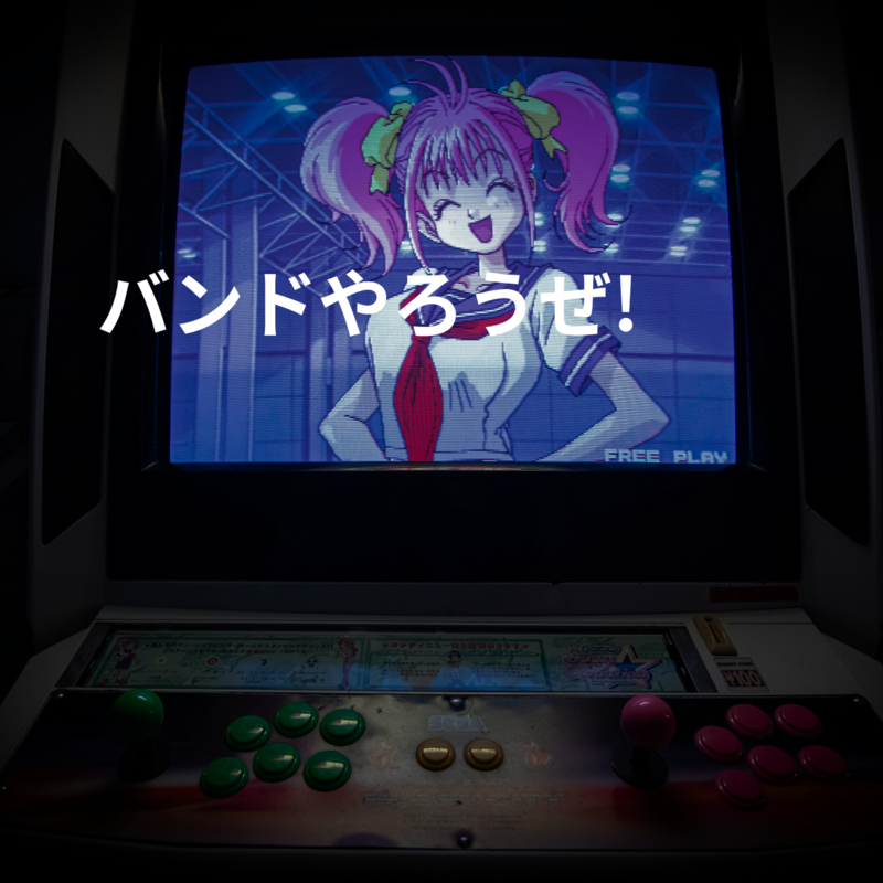 バンドやろうぜ!