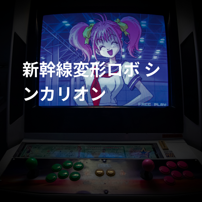新幹線変形ロボ シンカリオン