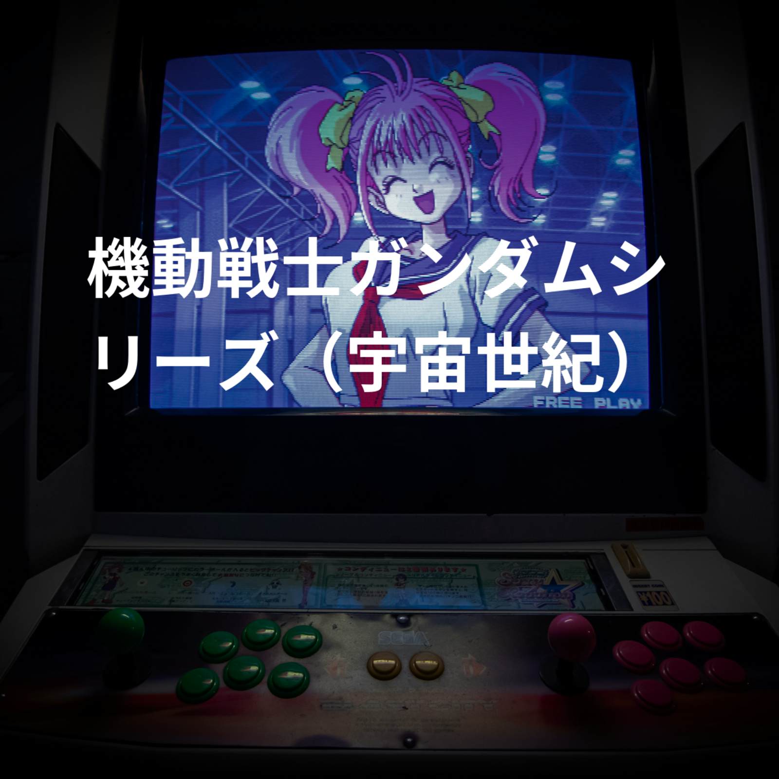機動戦士ガンダムシリーズ（宇宙世紀）