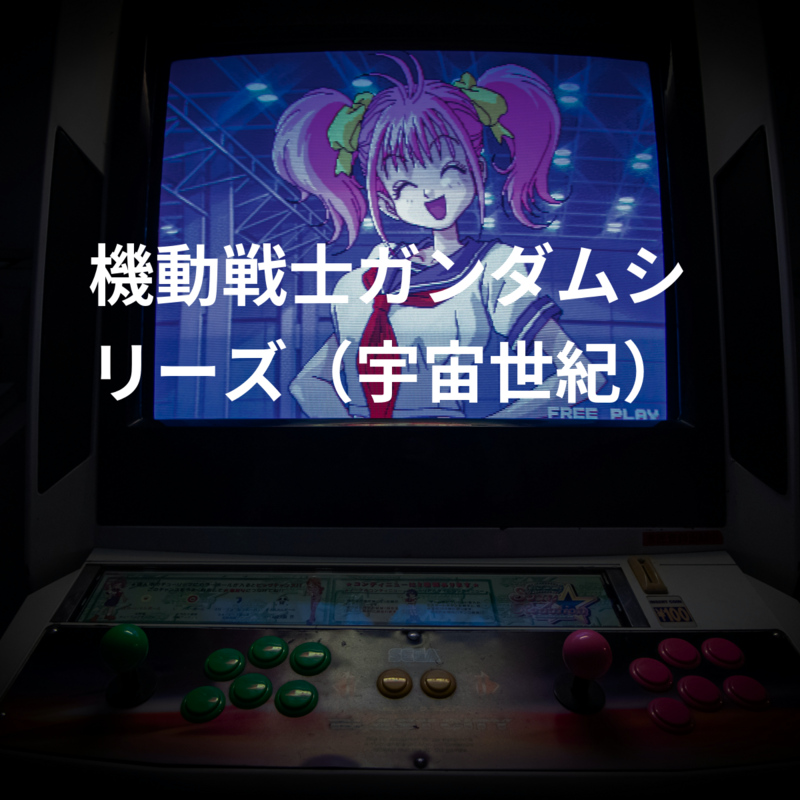 機動戦士ガンダムシリーズ（宇宙世紀）