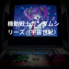 機動戦士ガンダムシリーズ(宇宙世紀)
