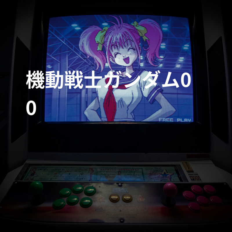 機動戦士ガンダム00