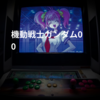 機動戦士ガンダム00