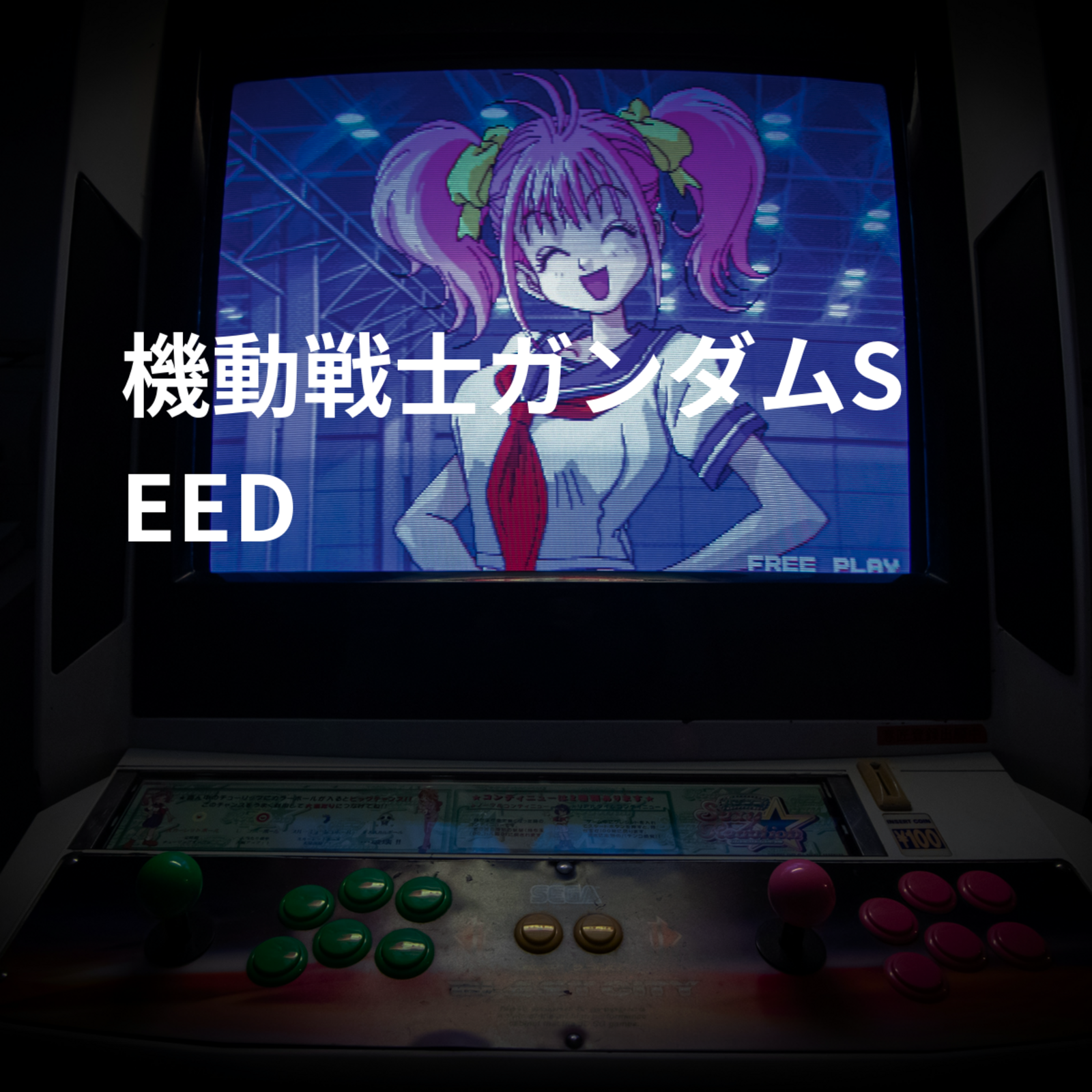 機動戦士ガンダムSEED