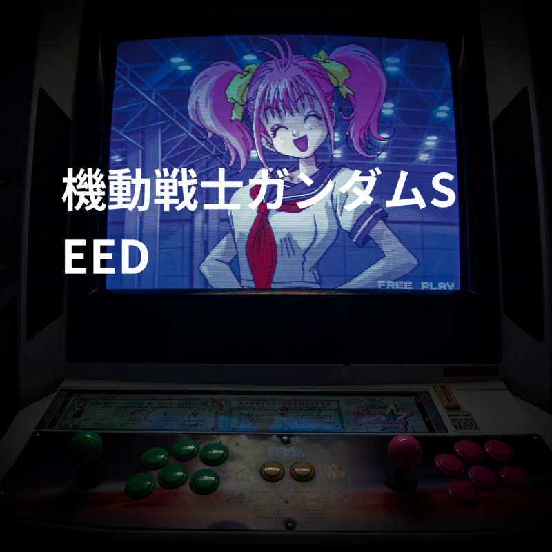 機動戦士ガンダムSEED