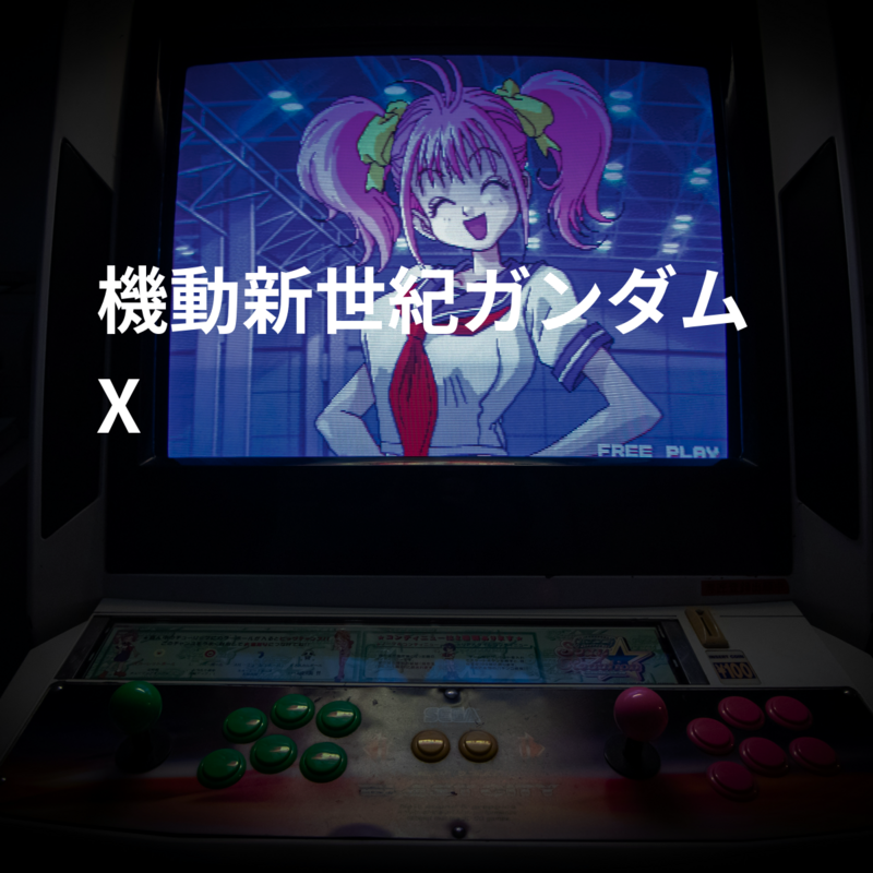 機動新世紀ガンダムX