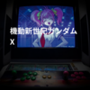 機動新世紀ガンダムX