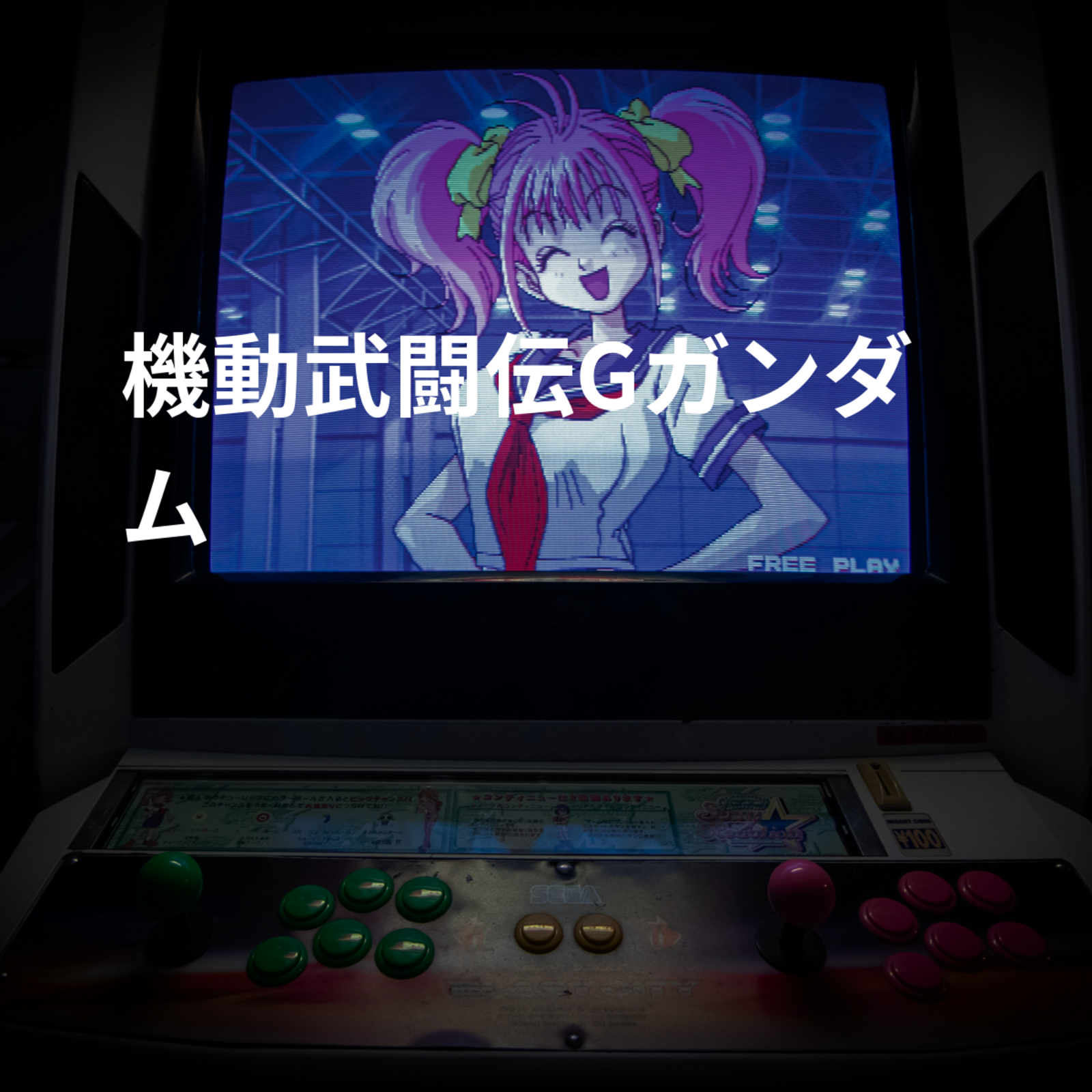 機動武闘伝Gガンダム