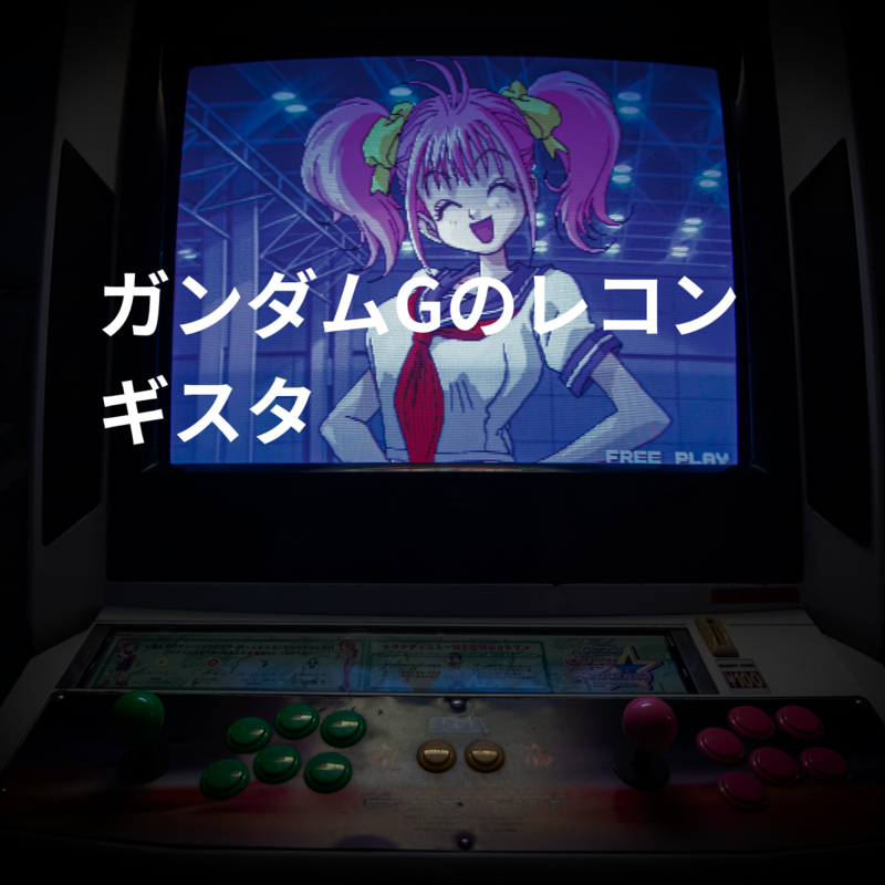 ガンダムGのレコンギスタ