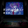 ガンダムGのレコンギスタ