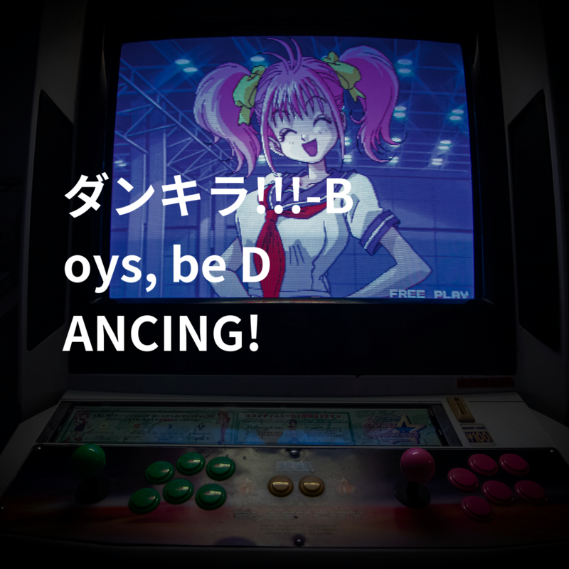ダンキラ!!!-Boys, be DANCING!