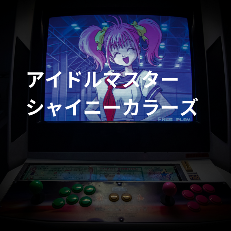 アイドルマスター シャイニーカラーズ