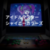 アイドルマスター シャイニーカラーズ
