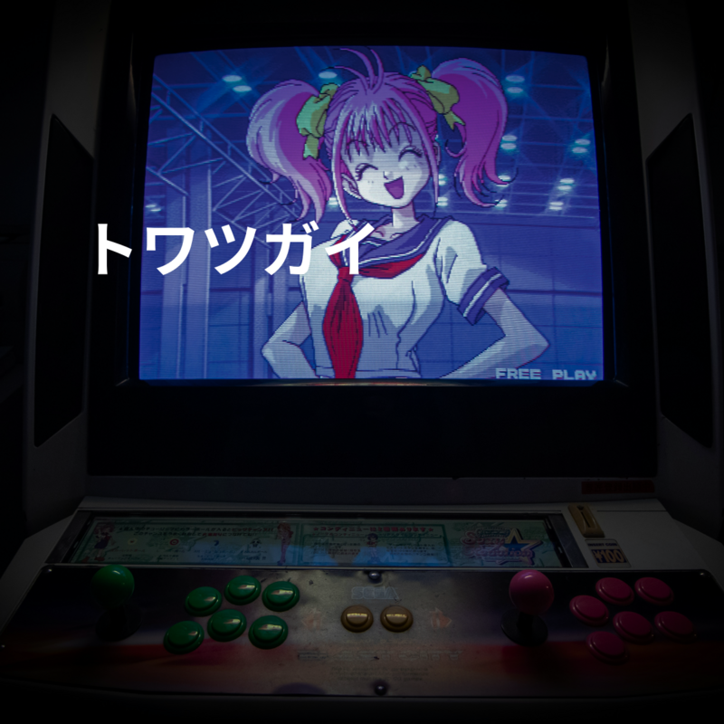 トワツガイ