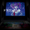 ドラゴンボール