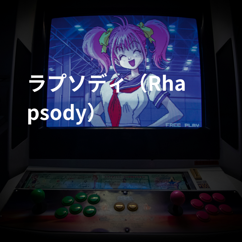 ラプソディ（Rhapsody）